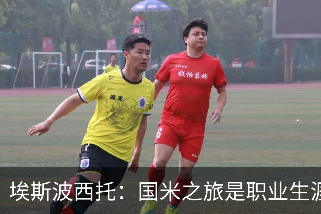 埃斯波西托：国米之旅是职业生涯的里程碑 难忘梅阿查的首秀时刻