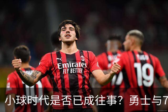 小球时代是否已成往事？勇士与76人的惨痛教训凸显中锋价值