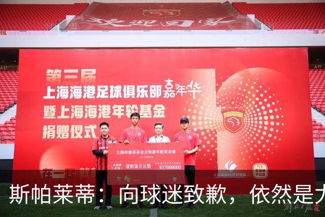 斯帕莱蒂：向球迷致歉，依然是尤文振兴的正确选择